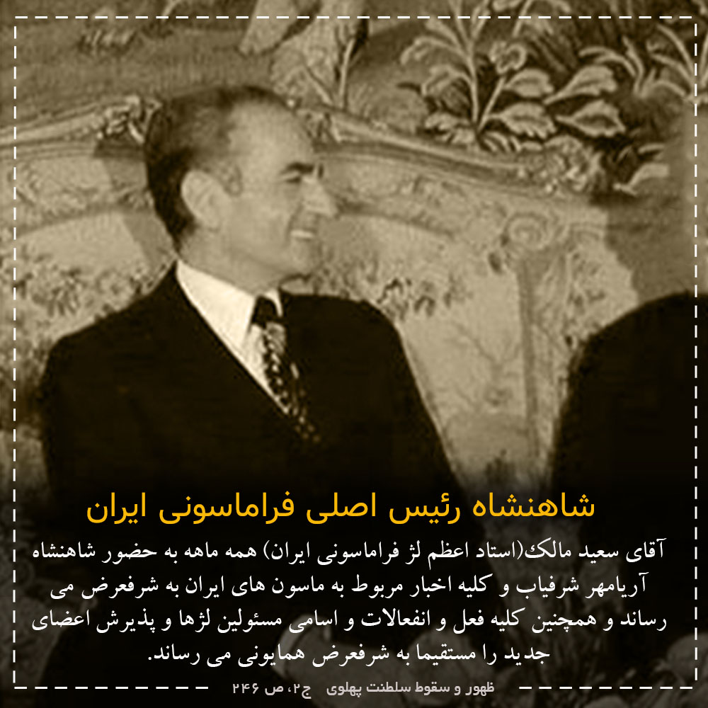 شاهنشاه رئیس اصلی فراماسونی ایران