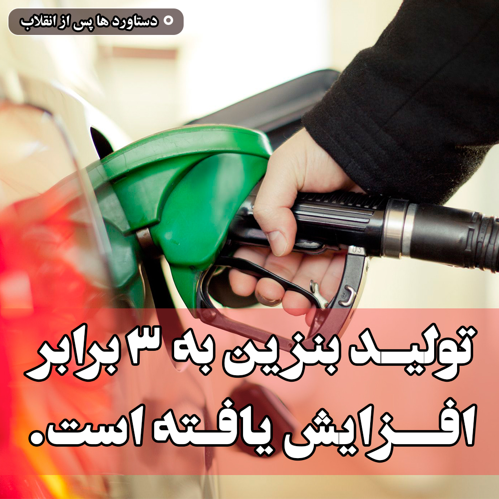 افزایش تولید بنزین