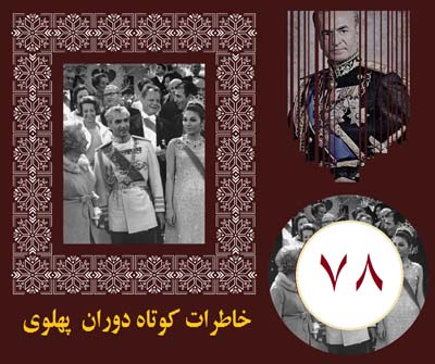 وضعیت کلی ایران پهلوی