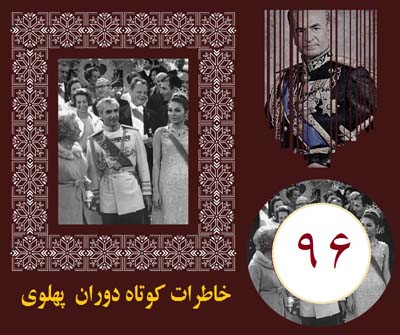 اوضاع سیاسی ایران پهلوی