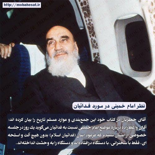 نظر امام خمینی در مورد فدائیان