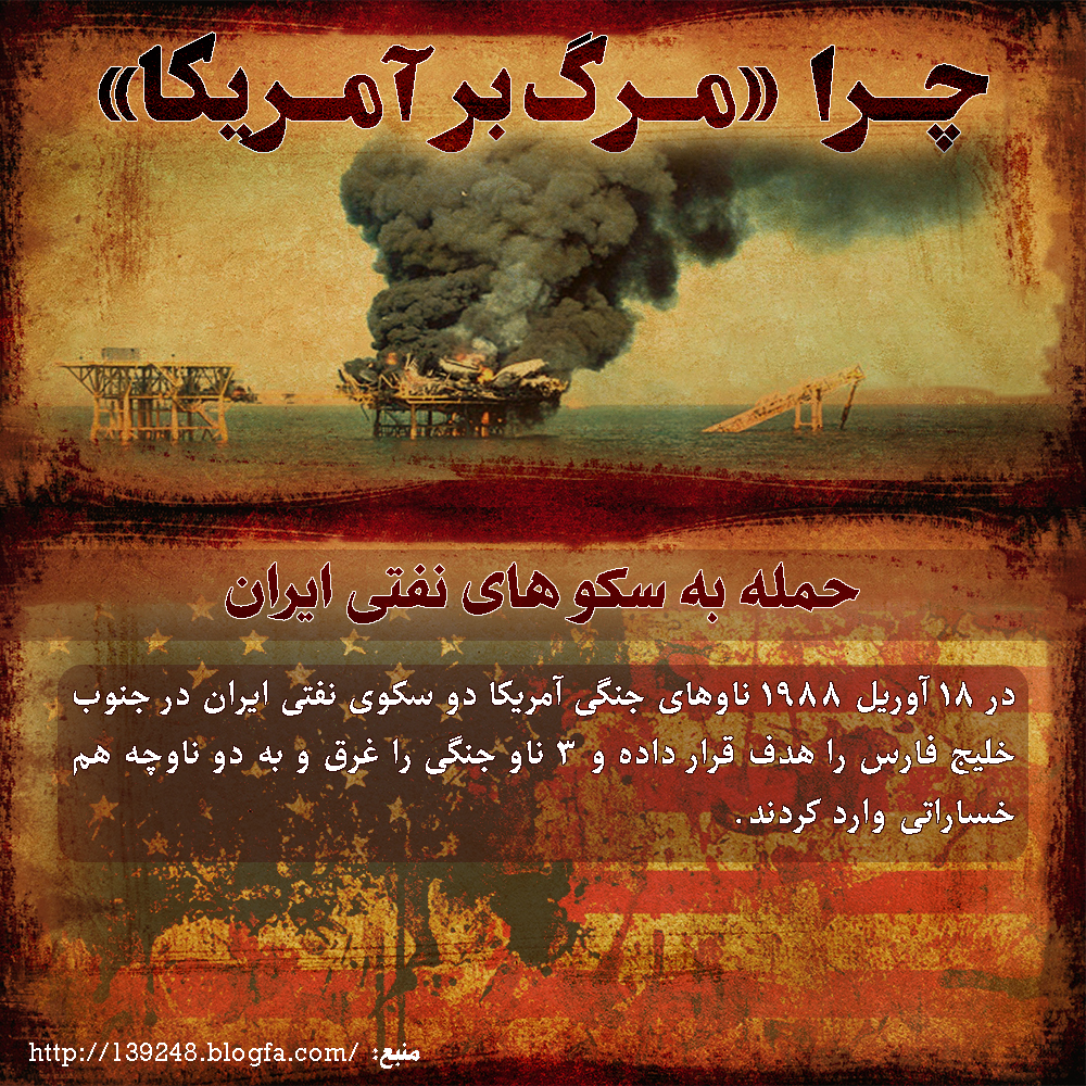 حمله به سکو های نفتی ایران