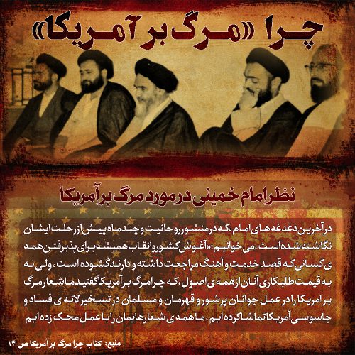 نظر امام خمینی در مورد مرگ بر آمریکا