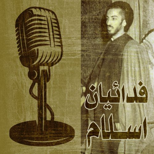 نقش فدائیان اسلام در انقلاب اسلامی